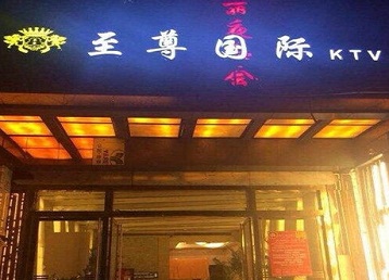 上街哪个KTV少爷男模妹子服务好-至尊国际KTV消费价格服务点评