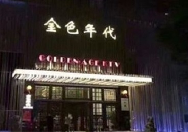 上街KTV陪唱男公关哪家最便宜-金色年代KTV便宜消费点评